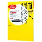 なぜ、社長のベンツは４ドアなのか？−誰も教えてくれなかった！裏会計学−／小堺桂悦郎