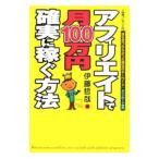 アフィリエイトで月１００万円確実に稼ぐ方法／伊藤哲哉