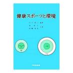 健康スポーツと環境／庄司節子