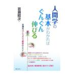 人間学の基本がわかればぐんぐん伸びる／百瀬昭次
