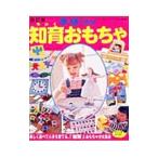 手作りの知育おもちゃ／ブティック社