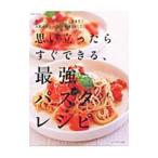 思い立ったらすぐできる、最強パスタレシピ