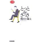 とっとdeさっさ／鷲田小弥太