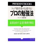 プロの勉強法／プレジデント社