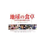 地球の食卓／Menzel，Peter
