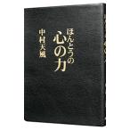 ショッピング自己啓発 ほんとうの心の力／中村天風