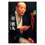 Yahoo! Yahoo!ショッピング(ヤフー ショッピング)極上歌丸ばなし／桂歌丸