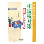 タイムリミットで考える相続税対策実践ハンドブック 平成18年6月改訂／山本和義