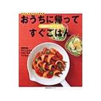 おうちに帰ってすぐごはん