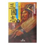 マンガ三國志 下／とみ新蔵