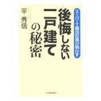 後悔しない一戸建ての秘密／平秀信