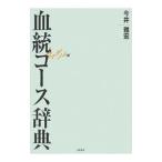 血統コース辞典／今井雅宏