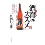 Yahoo! Yahoo!ショッピング(ヤフー ショッピング)酒育のススメ／魚柄仁之助