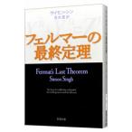 フェルマーの最終定理／サイモン・シン
