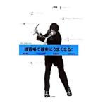 Yahoo! Yahoo!ショッピング(ヤフー ショッピング)練習場で確実にうまくなる！ゴルフのきほん／新井真一