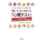 怖いくらい当たる「心理テスト」／渋谷昌三