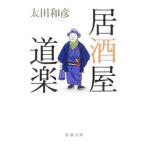 居酒屋道楽／太田和彦