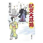 紀文大尽舞／米村圭伍
