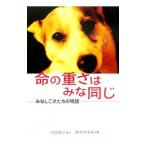 命の重さはみな同じ／沢田俊子