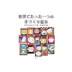 世界でたった一つの手づくり絵本／日本手づくり絵本ネットワーク