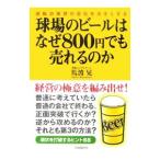 球場のビールはなぜ800円でも売れるのか／馬渡晃