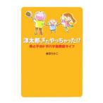 涼太郎、またやっちゃった！？／倉田ちかこ