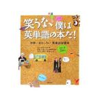 Yahoo! Yahoo!ショッピング(ヤフー ショッピング)笑うな、僕は英単語の本だ！／文徳