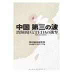 中国第三の波／野村総合研究所