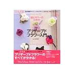 Yahoo! Yahoo!ショッピング(ヤフー ショッピング)超ビギナーのためのプリザーブドフラワー入門／石川妙子