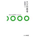 Yahoo! Yahoo!ショッピング(ヤフー ショッピング)ロハスの思考／福岡伸一