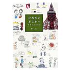 Yahoo! Yahoo!ショッピング(ヤフー ショッピング)だれかとどこかへ／鈴木ともこ