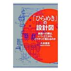 「ひらめき」の設計図／久米是志