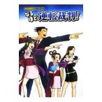 ショッピング逆転裁判 なるほど逆転裁判！／ソフトバンククリエイティブ
