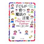 子どもが育つ魔法の言葉ｆｏｒ Ｍｏｔｈｅｒ ａｎｄ Ｆａｔｈｅｒ／ドロシー・ロー・ノルト