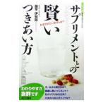 サプリメントとの賢いつきあい方/藤竿伊知郎