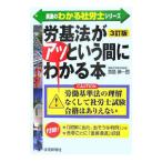 労基法がアッという間にわかる本 ３訂版／真島伸一郎