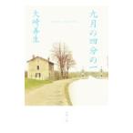 九月の四分の一／大崎善生