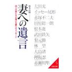 妻への遺言−２９人の男たちが捧げる妻へのメッセージ−／太田光／イッセー尾形／赤塚不二夫 他