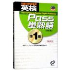英検Pass単熟語準1級 【改訂版】／旺文社【編】
