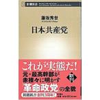 日本共産党／筆坂秀世