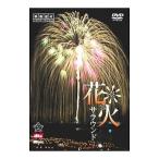 ショッピング花火 DVD／花火サラウンド 映像遺産・ジャパントリビュート