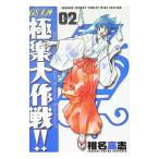 GS美神（みかみ）極楽大作戦！！新装版 2／椎名高志