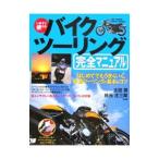 Yahoo! Yahoo!ショッピング(ヤフー ショッピング)いますぐ使えるバイクツーリング完全マニュアル／太田潤