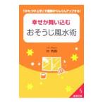 幸せが舞い込むおそうじ風水術／林秀静