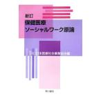 Yahoo! Yahoo!ショッピング(ヤフー ショッピング)保健医療ソーシャルワーク原論／日本医療社会事業協会