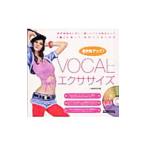VOCALエクササイズ／小島恵理