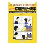 Yahoo! Yahoo!ショッピング(ヤフー ショッピング)みんなの自立支援を目指すやさしい応用行動分析学／高畑庄蔵