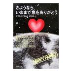 さようなら、いままで魚をありがとう／Ｄ・アダムス