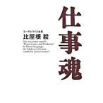 仕事魂/比屋根毅