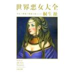  мир плохой женщина большой все | Kiryu Misao 
